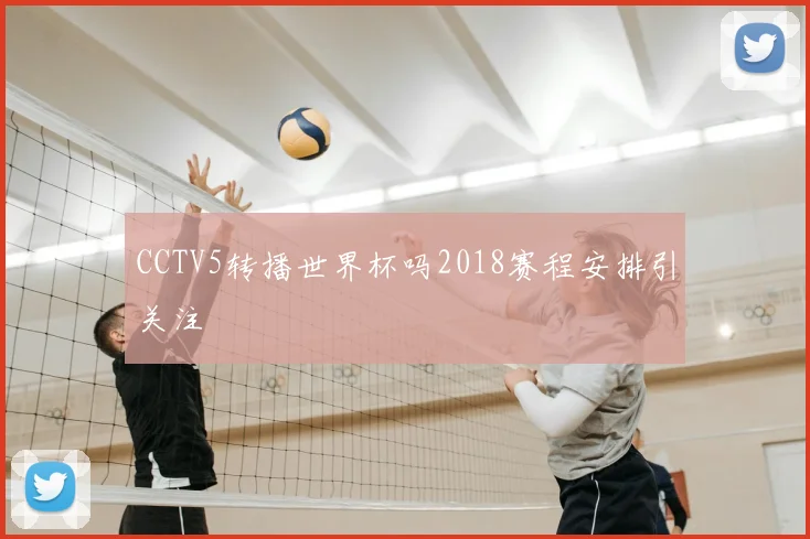 CCTV5转播世界杯吗2018赛程安排引关注