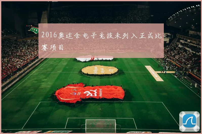 2016奥运会电子竞技未列入正式比赛项目