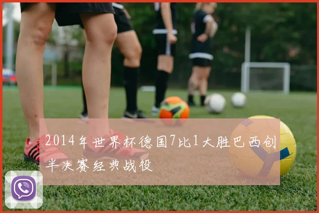 2014年世界杯德国7比1大胜巴西创半决赛经典战役