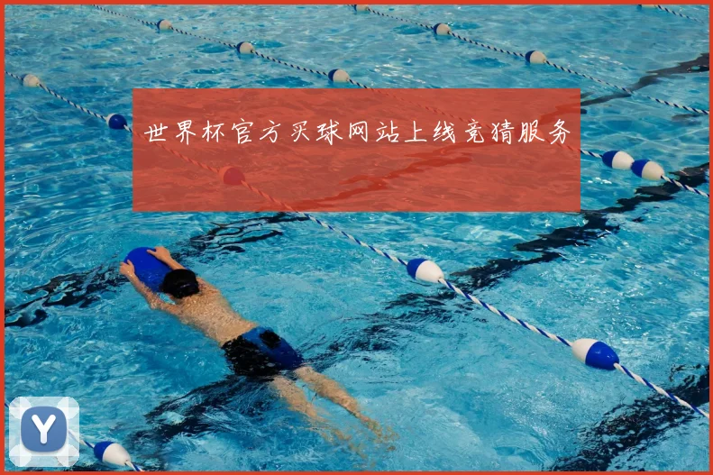 世界杯官方买球网站上线竞猜服务