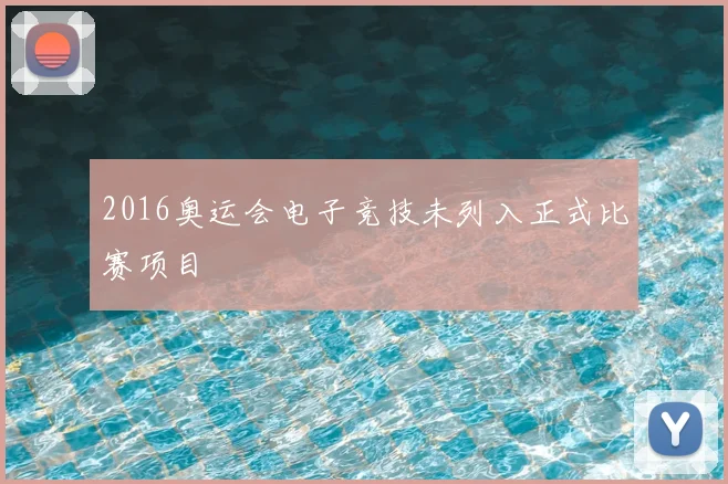 2016奥运会电子竞技未列入正式比赛项目