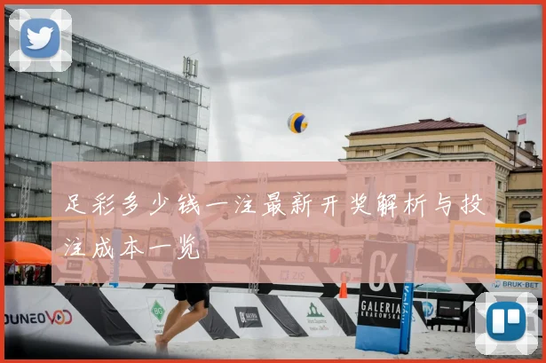 足彩多少钱一注最新开奖解析与投注成本一览
