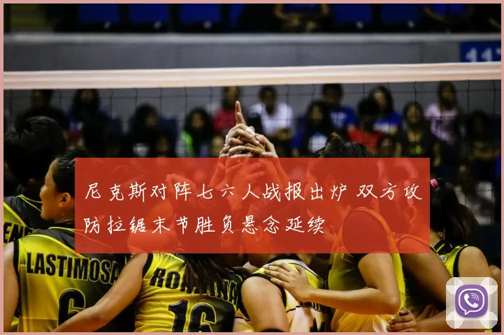尼克斯对阵七六人战报出炉 双方攻防拉锯末节胜负悬念延续