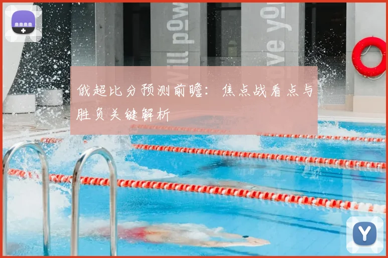俄超比分预测前瞻：焦点战看点与胜负关键解析
