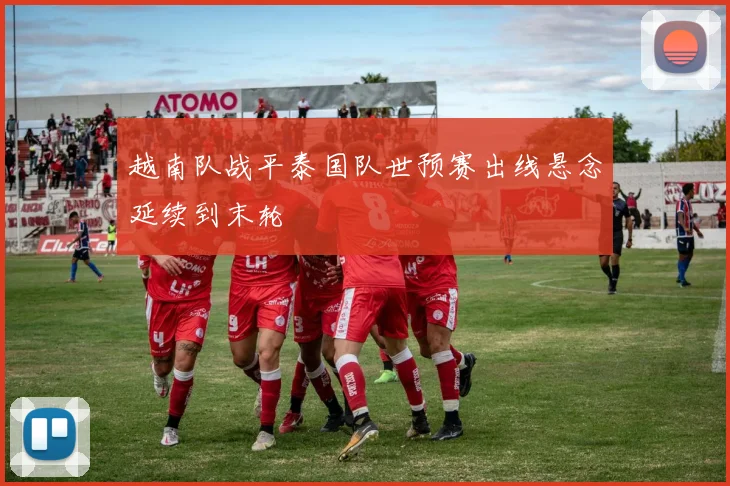 越南队战平泰国队世预赛出线悬念延续到末轮