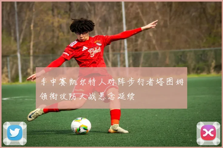 季中赛凯尔特人对阵步行者塔图姆领衔攻防大战悬念延续