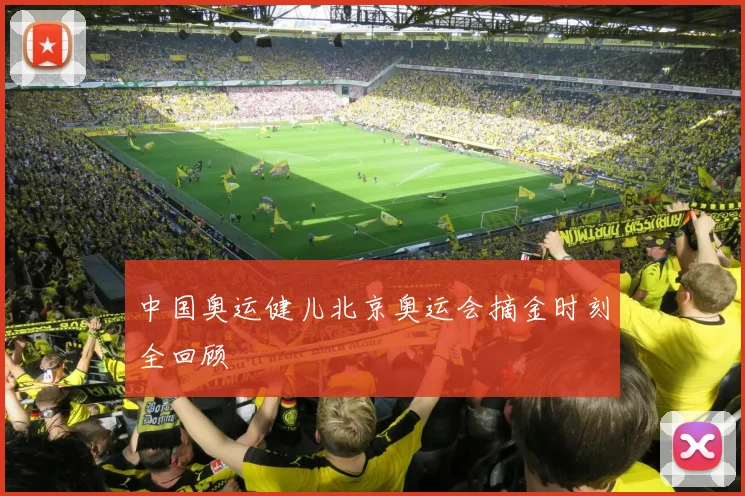 中国奥运健儿北京奥运会摘金时刻全回顾