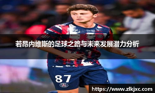 若昂内维斯的足球之路与未来发展潜力分析