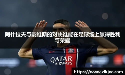 阿什拉夫与戴维斯的对决谁能在足球场上赢得胜利与荣耀