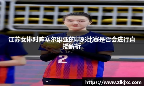 江苏女排对阵塞尔维亚的精彩比赛是否会进行直播解析
