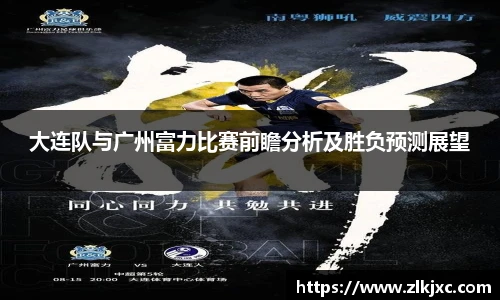 大连队与广州富力比赛前瞻分析及胜负预测展望
