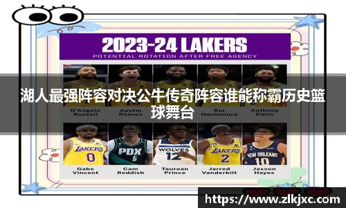 湖人最强阵容对决公牛传奇阵容谁能称霸历史篮球舞台