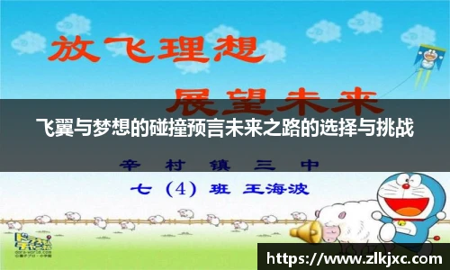 飞翼与梦想的碰撞预言未来之路的选择与挑战