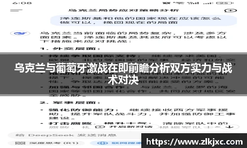 乌克兰与葡萄牙激战在即前瞻分析双方实力与战术对决